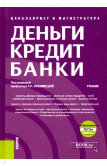Кроливецкая, Байдукова, Кроливецкая - Деньги, кредит, банки. Учебник (+ еПриложение. Тесты) обложка книги Кроливецкая, Байдукова, Кроливецкая - Деньги, кредит, банки. Учебник (+ еПриложение. Тесты) обложка книги