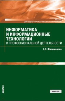 Информатика и информационные технологии в профессиональной деятельности. Учебник - Елена Филимонова