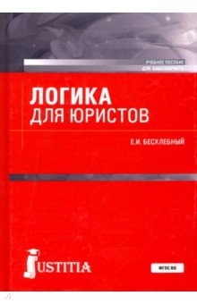 Логика для юристов. Учебное пособие для бакалавриата - Евгений Бесхлебный