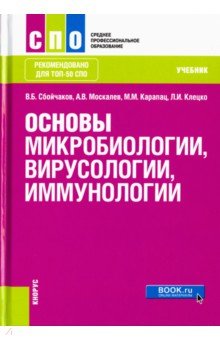 Основы микробиологии, вирусологии и иммунологии. Учебник - Карапац, Сбойчаков, Москалев, Клецко