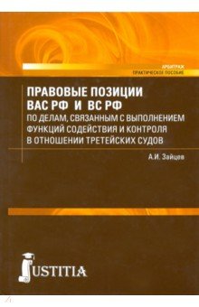 Правовые позиции Высшего Арбитражного и Верховного судов РФ в отношении третейских судов - Алексей Зайцев