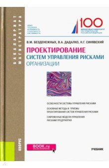 Проектирование систем управления рисками организации. Учебник - Безденежных, Дадалко, Синявский
