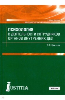 Психология в деятельности сотрудников органов внутренних дел. Учебное пособие - Вячеслав Цветков