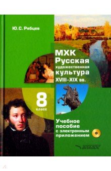 МХК. Русская художественная культура. XVIII-XIX вв. 8 класс. Учебное пособие (+CD) - Юрий Рябцев