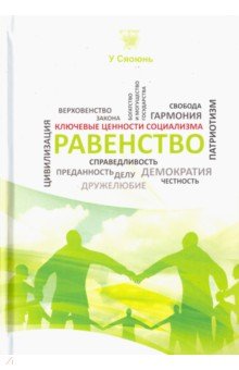 Равенство - Сяоюнь У