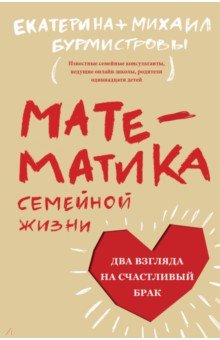 Математика семейной жизни. Два взгляда на счастливый брак - Бурмистрова, Бурмистров