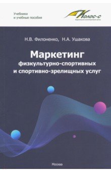 Филоненко, Ушакова - Маркетинг физкультурно-спортивных и спортивно-зрелищных услуг. Учебник обложка книги Филоненко, Ушакова - Маркетинг физкультурно-спортивных и спортивно-зрелищных услуг. Учебник обложка книги