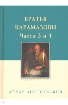 Братья Карамазовы. В 2-х томах. Том 2 - Федор Достоевский