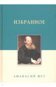 Избранное - Афанасий Фет