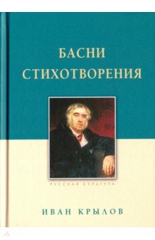 Басни. Стихотворения - Иван Крылов