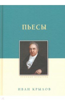 Пьесы - Иван Крылов