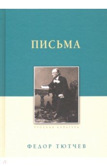 Письма - Федор Тютчев