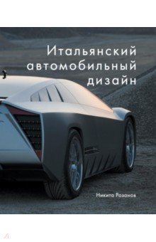 Итальянский автомобильный дизайн - Никита Розанов