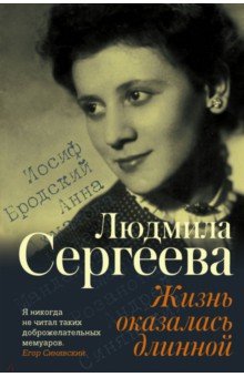 Жизнь оказалась длинной - Людмила Сергеева