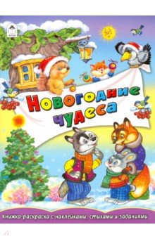 Новогодние чудеса - Е. Михайленко