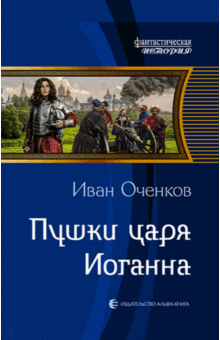 Пушки царя Иоганна - Иван Оченков