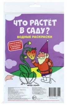 Водные раскраски. Что растет в саду? Водные раскраски. Что растет в саду?