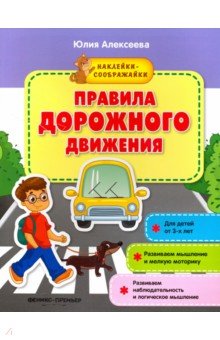 Правила дорожного движения. Книжка с наклейками - Юлия Алексеева