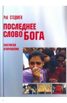 Последнее слово Бога. Постигая Откровение - Рэй Стэдмен