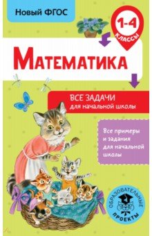 Дмитрий Хомяков - Математика. 1-4 классы. Все задачи для начальной школы. ФГОС обложка книги Дмитрий Хомяков - Математика. 1-4 классы. Все задачи для начальной школы. ФГОС обложка книги