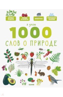 Я знаю 1000 слов о природе обложка книги Я знаю 1000 слов о природе обложка книги