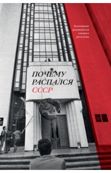 Почему распался СССР. Вспоминают руководители союзных республик - Аркадий Дубнов