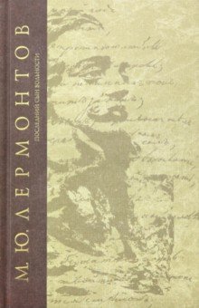 Последний сын вольности - Михаил Лермонтов
