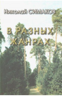 В разных жанрах. Статьи, рассказы, эссе, стихи - Николай Симаков