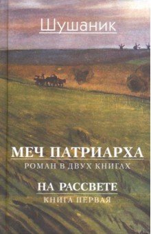 Меч патриарха. В 2-х книгах. Книга 1. На рассвете - Шушаник Вартанян