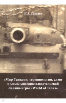 Мир Танков. Терминология, слэнг и мемы многопользовательской онлайн-игры World of Tanks - Иван Соколов