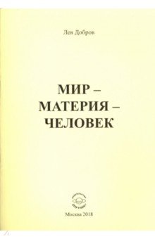 Мир-Материя-Человек - Лев Добров