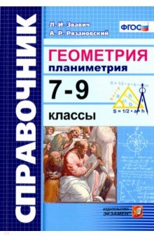 Геометрия. Планиметрия 7-9 классы. Справочник - Звавич, Рязановский