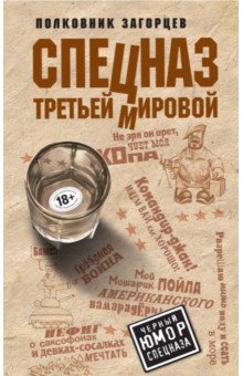 Спецназ Третьей Мировой - Андрей Загорцев Спецназ Третьей Мировой - Андрей Загорцев