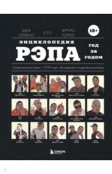Энциклопедия рэпа. Год за годом. Самые важные треки с 1979 года. Обсуждение и подробный разбор - Серрано, Ice-T, Торрес Энциклопедия рэпа. Год за годом. Самые важные треки с 1979 года. Обсуждение и подробный разбор - Серрано, Ice-T, Торрес