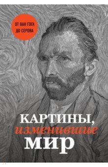 Картины, изменившие мир - Ганчурина, Черепенчук, Цыганкова