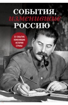 События, изменившие Россию События, изменившие Россию