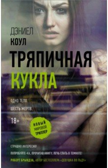 Тряпичная кукла - Дэниел Коул