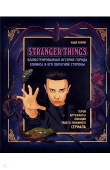 Надя Бейли - Очень странные дела. Иллюстрированная история города Хокинса и его обратной стороны обложка книги Надя Бейли - Очень странные дела. Иллюстрированная история города Хокинса и его обратной стороны обложка книги