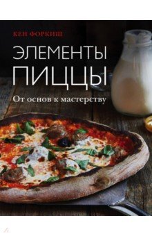 Элементы пиццы. От основ к мастерству - Кен Форкиш