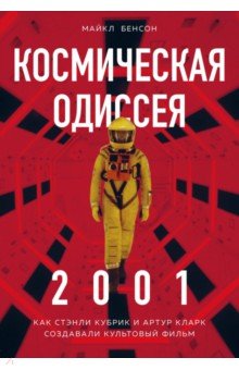 Космическая Одиссея. Создание шедевра - Майкл Бенсон