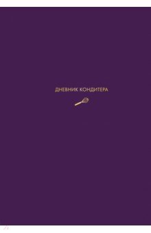 Виктория Мельник - Дневник кондитера (фиолетовый) обложка книги Виктория Мельник - Дневник кондитера (фиолетовый) обложка книги