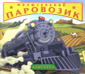 Крис Галл - Малюсенький паровозик обложка книги