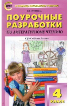 Светлана Кутявина - Литературное чтение. 4 класс. Поурочные разработки к УМК Л.Ф.Климановой ("Школа России"). ФГОС обложка книги Светлана Кутявина - Литературное чтение. 4 класс. Поурочные разработки к УМК Л.Ф.Климановой ("Школа России"). ФГОС обложка книги