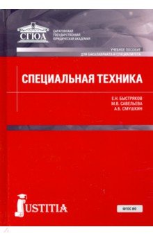 Специальная техника. Учебник - Быстряков, Смушкин, Савельева