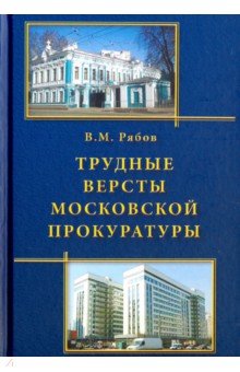 Трудные версты московской прокуратуры - Виталий Рябов