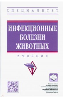 Инфекционные болезни животных. Учебник - Сидорчук, Крупальник, Масимов