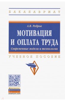 Мотивация и оплата труда. Учебное пособие - Алексей Ребров