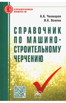 Справочник по машиностроительному черчению - Чекмарев, Осипов
