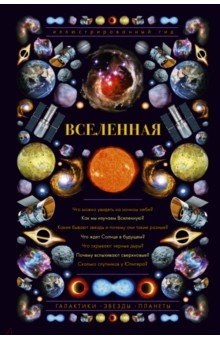 Вселенная. Иллюстрированный гид - Оксана Абрамова
