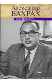 Бунин в халате. По памяти, по записям - Александр Бахрах